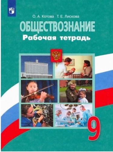 Котова. Обществознание. 9 класс. Рабочая тетрадь - 248 руб. в alfabook