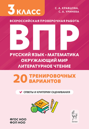 Подготовка к ВПР. 3 класс. Русский язык, математика, окружающий мир, литературное чтение. НОВЫЙ ФГОС  Кравцова С.А., Уринева С.А. - 245 руб. в alfabook