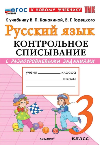 Языканова. УМКн. Контрольное списывание по русскому языку 3 класс. Канакина, Горецкий. ФГОС НОВЫЙ (к нов - 140 руб. в alfabook