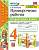 Тихомирова. УМКн. Проверочные работы по русскому языку 4 кл. Канакина, Горецкий. ФГОС (к новому ФПУ) - 224 руб. в alfabook