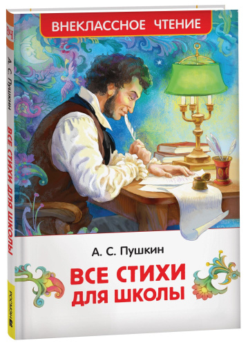 Пушкин. Все стихи для школы. Внеклассное чтение. - 209 руб. в alfabook