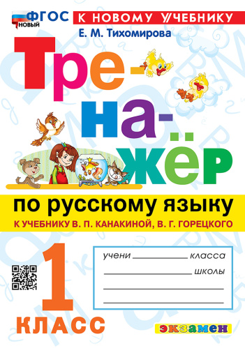 Тихомирова. Тренажёр по русскому языку 1 класс. Канакина, Горецкий. ФГОС НОВЫЙ (к новому учебнику) - 176 руб. в alfabook