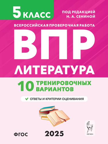 Литература. ВПР 5 класс. 10 тренировочных вариантов. Под ред. Сениной. - 183 руб. в alfabook