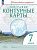 География. Контурные карты /Учись быть первым!/ 7 класс. к ФП 22/27 - 118 руб. в alfabook