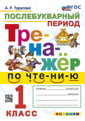 Турусова. Тренажёр по чтению 1 класс. Послебукварный период. ФГОС НОВЫЙ - 172 руб. в alfabook