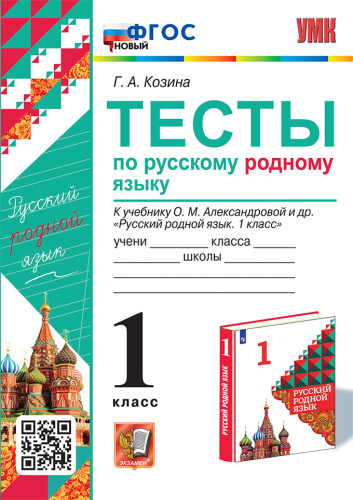 Козина. УМКн. Тесты по родному русскому языку 1 класс. Александрова. ФГОС НОВЫЙ - 174 руб. в alfabook