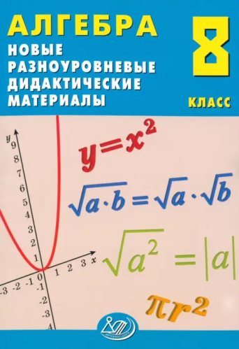 Лукьянова. Алгебра. 8 класс Новые разноуровневые дидактические материалы. - 281 руб. в alfabook