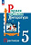 Александрова. Родная русская литература. Практикум. 5 класс. / к ФП 22/27 - 231 руб. в alfabook