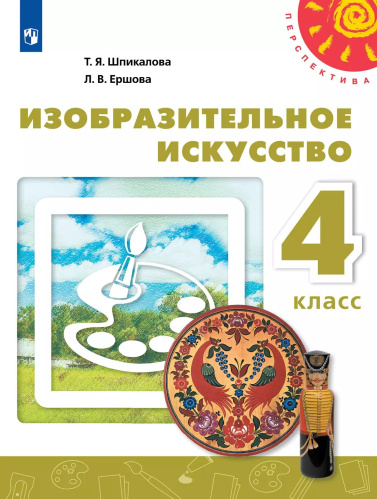 Шпикалова. Изобразительное искусство 4 класс. . Учебник. Пр.2 ФПУ 22-27 /Перспектива - 995 руб. в alfabook