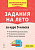 Задания на лето. 50 занятий по русскому языку и математике. За курс 5-го класса  Сенина Н.А., Бугрова Н.А., Коннова Е.Г. - 181 руб. в alfabook
