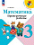 Волкова. Математика. Проверочные работы. 3 класс (ФП 22/27) - 260 руб. в alfabook