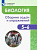 Демьянков. Биология 5-6 класс. . Растения. Грибы. Лишайники. Сборник задач и упражнений - 690 руб. в alfabook