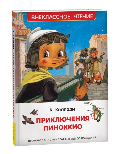 Коллоди. Приключения Пиноккио. Внеклассное чтение. - 258 руб. в alfabook