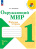 Плешаков. Окружающий мир. 1 класс. Рабочая тетрадь в двух ч. Часть 1. УМК "Школа России"(ФП 22/27) - 301 руб. в alfabook