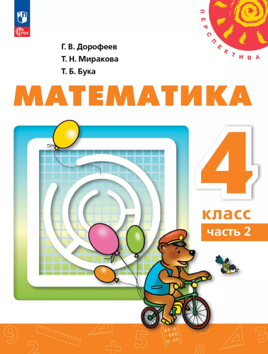Дорофеев. Математика. 4 класс. В 2 ч. Часть 2. Учебное пособие /Перспектива/ соотв. ФГОС 2021 - 1 089 руб. в alfabook