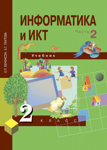 Бененсон. Информатика и ИКТ. 2 класс. Учебник. Часть 2 - 502 руб. в alfabook