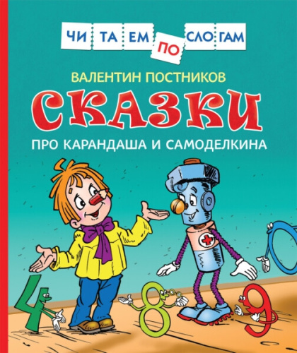 Постников. Сказки про Карандаша и Самоделкина. Читаем по слогам. - 283 руб. в alfabook