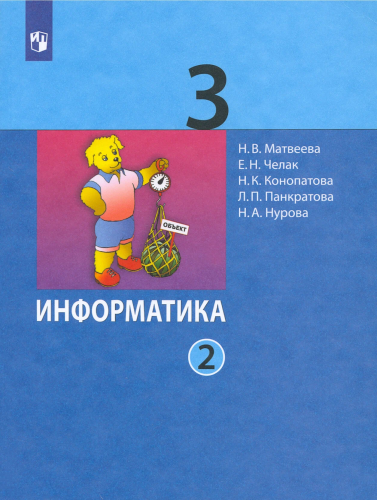 Матвеева. Информатика. Рабочая тетрадь. 3 класс. В 2 ч. Ч. 2 / к ФП 22/27 - 323 руб. в alfabook