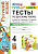 Тихомирова. УМКн. Тесты по русскому языку 4 класс. Ч.1. Канакина, Горецкий. ФГОС (к новому ФПУ) - 145 руб. в alfabook
