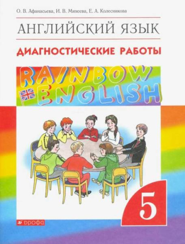 Афанасьева. Английский язык 5 класс. Rainbow English. Диагностические работы - 309 руб. в alfabook