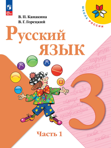 Канакина. Русский язык. 3 класс. Учебник. В 2-х ч. Часть 1. /ФГОС 2021 - 1 182 руб. в alfabook