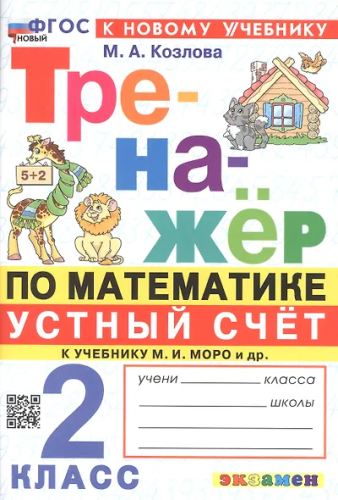 Козлова. Тренажёр по математике 2 класс. Устный счёт. Моро. ФГОС НОВЫЙ (к новому учебнику) - 176 руб. в alfabook