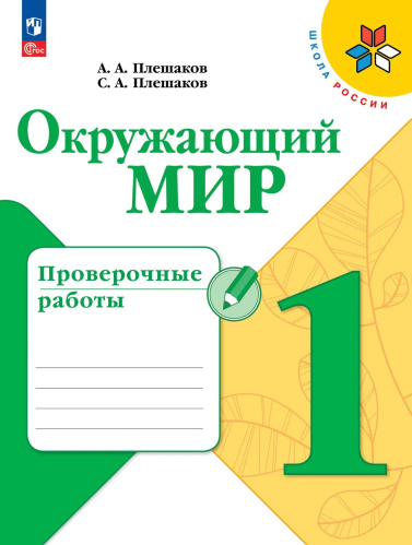Плешаков. Окружающий мир. Проверочные работы. 1 класс / к ФП 22/27 - 322 руб. в alfabook