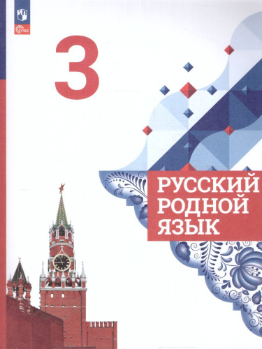 Александрова. Русский родной язык. 3 класс. Учебник. /ФГОС 2021 - 1 292 руб. в alfabook