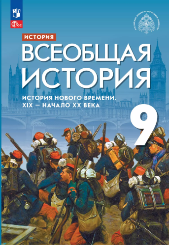 Мединский. История. Всеобщая история. 9 класс. История Нового времени. XIX — начало XX в. Учебник. /ФГОС 2021 - 320 руб. в alfabook