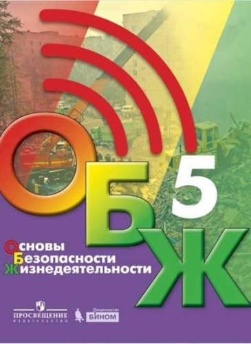 Хренников. Основы безопасности жизнедеятельности 5 класс. Учебник - 880 руб. в alfabook