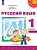Климанова. Русский язык. 1 класс. Учебное пособие  /Перспектива/ соотв. ФГОС 2021 - 1 071 руб. в alfabook