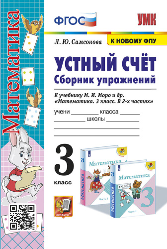Самсонова. УМКн. Устный счёт. Сборник упражнений 3 класс. Моро. ФГОС (к новому ФПУ) - 179 руб. в alfabook