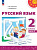 Климанова. Русский язык. 2 класс. Учебное пособие в двух ч. Часть 2. УМК "Перспектива" - 1 038 руб. в alfabook