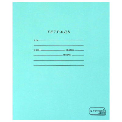 Тетрадь ЗЕЛЁНАЯ обложка 12 л., клетка с полями, офсет, "ПЗБМ", 19995 - 12 руб. в alfabook