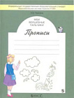 Пронина. Мои волшебные пальчики. Прописи к учебнику "Букварь". В пяти ч. Часть 5