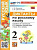 Языканова. УМКн. Диктанты по русскому языку 2 класс. Канакина, Горецкий. ФГОС НОВЫЙ (к новому учебнику) - 189 руб. в alfabook