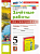 Николина. УМК. Зачетные работы по географии 5 класс. Алексеев, Николина. ФГОС НОВЫЙ (к новому учебнику) - 135 руб. в alfabook