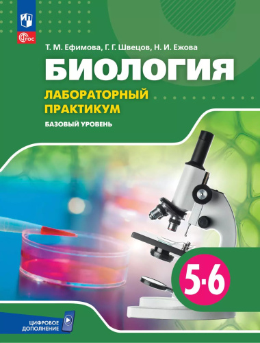 Ефимова. Биология. 5-6 классы. Базовый уровень. Лабораторный практикум с цифровым дополнением - 402 руб. в alfabook