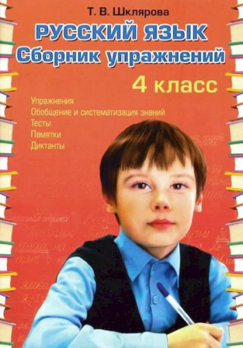 Шклярова. Русский язык 4 класс. Сборник упражнений - 177 руб. в alfabook