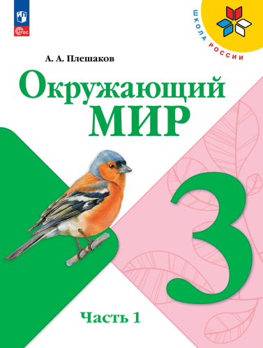 Плешаков. Окружающий мир. 3 класс. Учебник. В 2 ч. Часть 1. /ФГОС 2021 - 1 126 руб. в alfabook