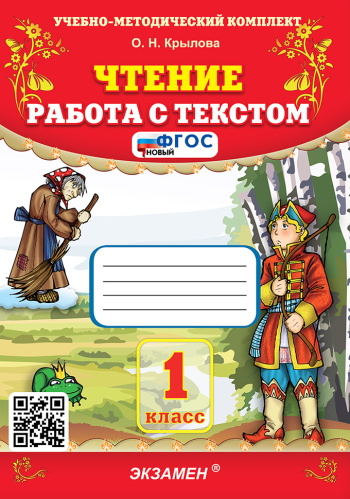 Крылова. УМКн. Чтение 1 класс. Работа с текстом. ФГОС НОВЫЙ - 198 руб. в alfabook