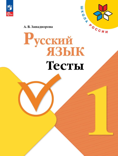 Занадворова. Русский язык 1 кл. Тесты / к ФП 22/27 - 226 руб. в alfabook