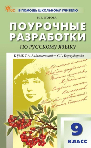 ПШУ Русский язык 9 класс. к УМК Т.А. Ладыженской, С.Г. Бархударова (ФГОС) /Егорова - 443 руб. в alfabook