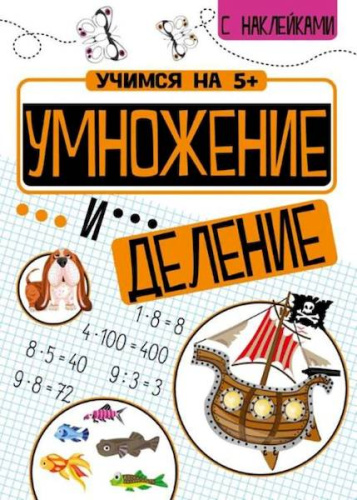 Учимся на 5+ Умножение и деление (с наклейками) Кшемински - 121 руб. в alfabook