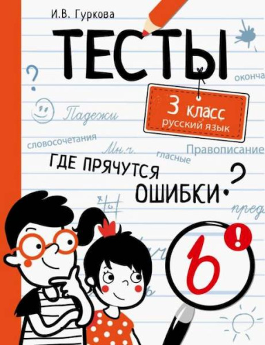 Тесты. Где прячутся ошибки? Русский язык. 3 класс. Гуркова - 315 руб. в alfabook