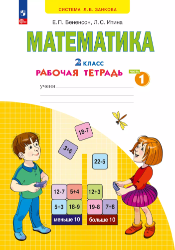 Бененсон. Математика 2 класс. . Рабочая тетрадь в 4ч.Ч.1 к уч.пос. ФГОС 2021 - 275 руб. в alfabook