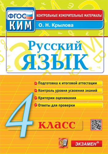 Крылова. КИМн. Итоговая аттестация. Русский язык 4 класс. - 129 руб. в alfabook