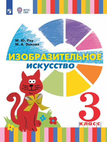 Рау. Изобразительное искусство. 3 класс (для глухих и слабослышащих обучающихся). Учебник. - 2 003 руб. в alfabook