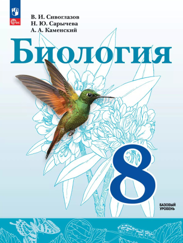 Сивоглазов. Биология. 8 класс. Базовый уровень Учебное пособие / соотв. ФГОС 2021 - 1 116 руб. в alfabook