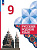 Александрова. Русский родной язык. 9 класс. Учебник. /ФГОС 2021 - 1 260 руб. в alfabook